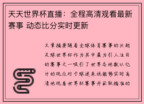 天天世界杯直播：全程高清观看最新赛事 动态比分实时更新