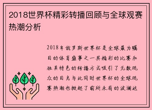 2018世界杯精彩转播回顾与全球观赛热潮分析