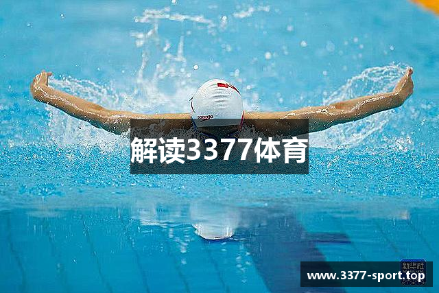 解读3377体育